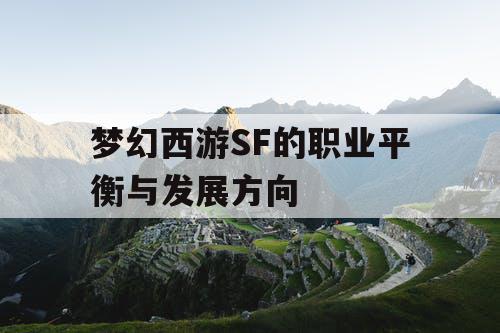 梦幻西游SF的职业平衡与发展方向