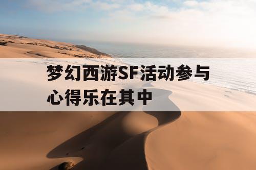 梦幻西游SF活动参与心得乐在其中