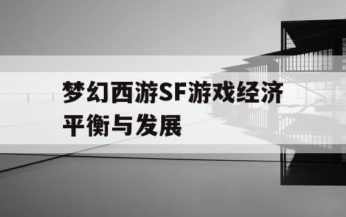 梦幻西游SF游戏经济平衡与发展