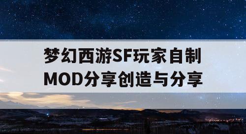 梦幻西游SF玩家自制MOD分享创造与分享