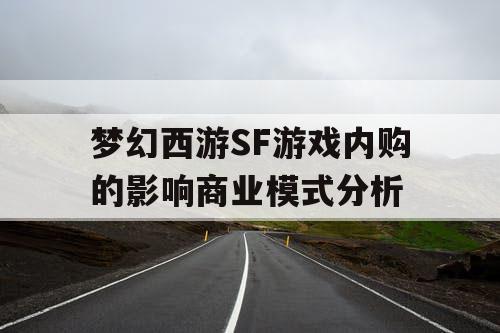 梦幻西游SF游戏内购的影响商业模式分析