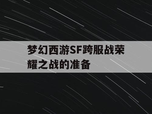 梦幻西游SF跨服战荣耀之战的准备