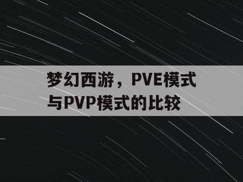 梦幻西游，PVE模式与PVP模式的比较