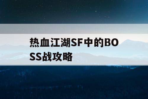 热血江湖SF中的BOSS战攻略