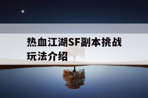 热血江湖SF副本挑战玩法介绍