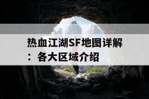 热血江湖SF地图详解：各大区域介绍