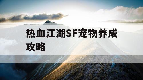 热血江湖SF宠物养成攻略