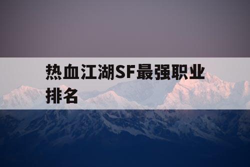 热血江湖SF最强职业排名