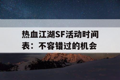 热血江湖SF活动时间表：不容错过的机会