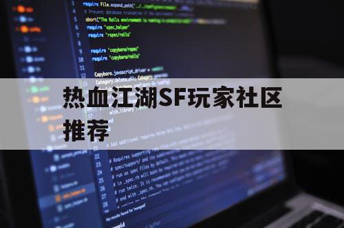 热血江湖SF玩家社区推荐