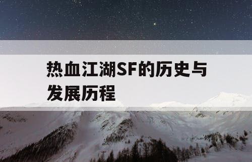 热血江湖SF的历史与发展历程