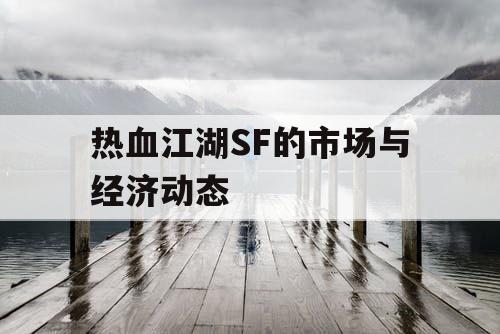 热血江湖SF的市场与经济动态