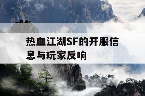 热血江湖SF的开服信息与玩家反响