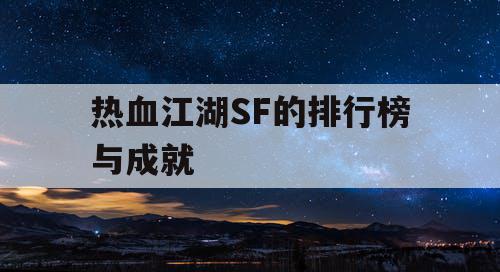 热血江湖SF的排行榜与成就