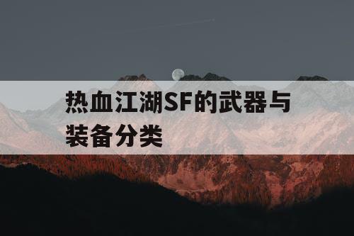 热血江湖SF的武器与装备分类