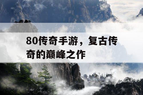 80传奇手游，复古传奇的巅峰之作
