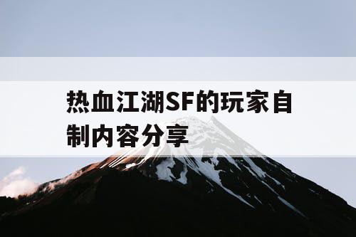 热血江湖SF的玩家自制内容分享