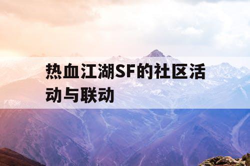 热血江湖SF的社区活动与联动