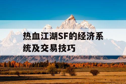 热血江湖SF的经济系统及交易技巧