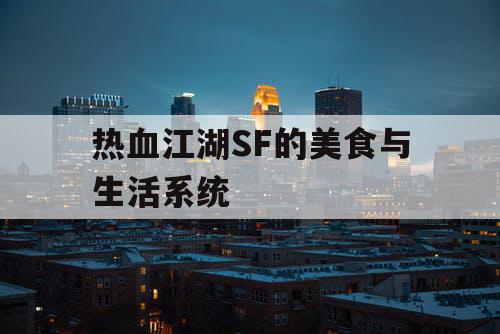 热血江湖SF的美食与生活系统