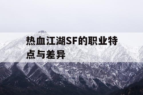 热血江湖SF的职业特点与差异
