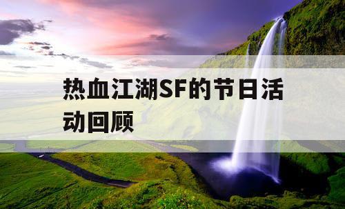热血江湖SF的节日活动回顾