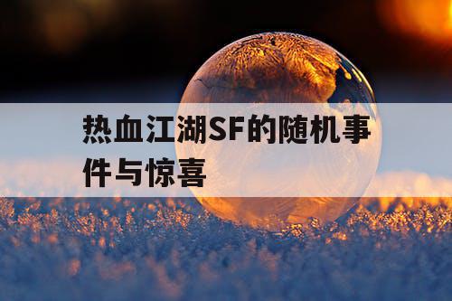 热血江湖SF的随机事件与惊喜