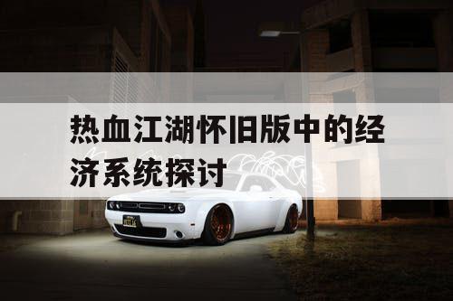 热血江湖怀旧版中的经济系统探讨