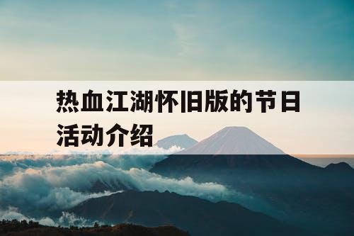 热血江湖怀旧版的节日活动介绍