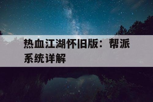 热血江湖怀旧版:帮派系统详解 热血江湖怀旧版:帮派系统详解