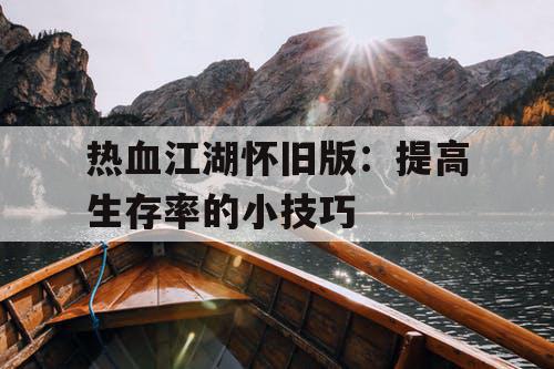 热血江湖怀旧版：提高生存率的小技巧