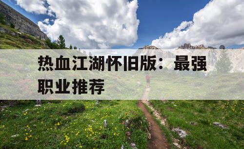 热血江湖怀旧版：最强职业推荐