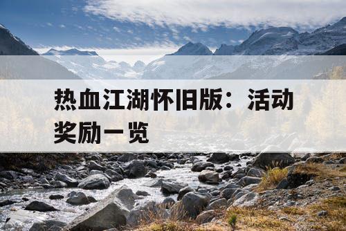 热血江湖怀旧版：活动奖励一览