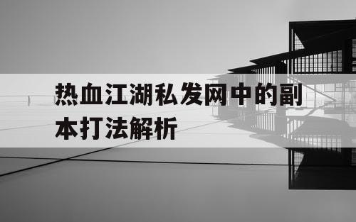 热血江湖私发网中的副本打法解析 热血江湖私发网中的副本打法解析