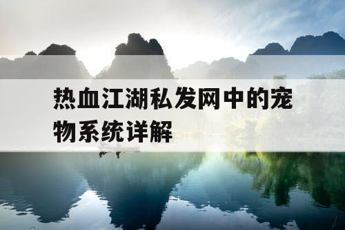 热血江湖私发网中的宠物系统详解