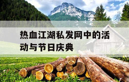 热血江湖私发网中的活动与节日庆典