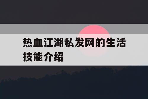 热血江湖私发网的生活技能介绍