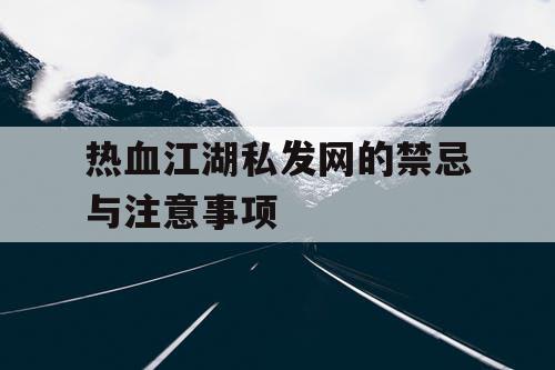 热血江湖私发网的禁忌与注意事项