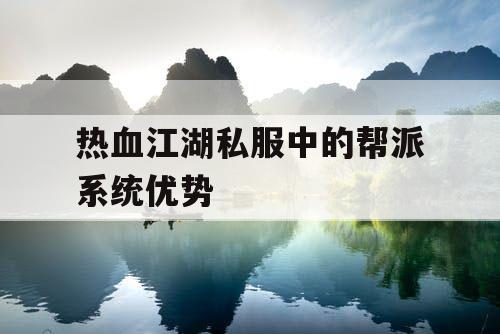 热血江湖私服中的帮派系统优势 热血江湖私服中的帮派系统优势