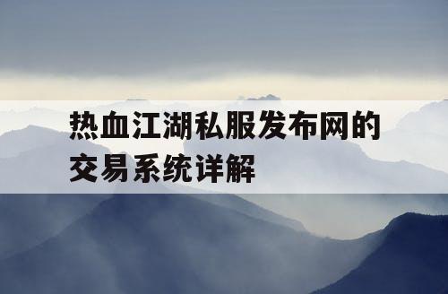 热血江湖私服发布网的交易系统详解