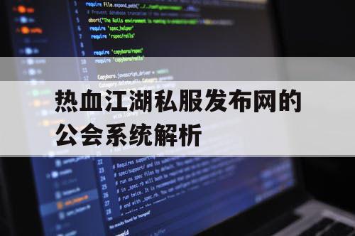 热血江湖私服发布网的公会系统解析