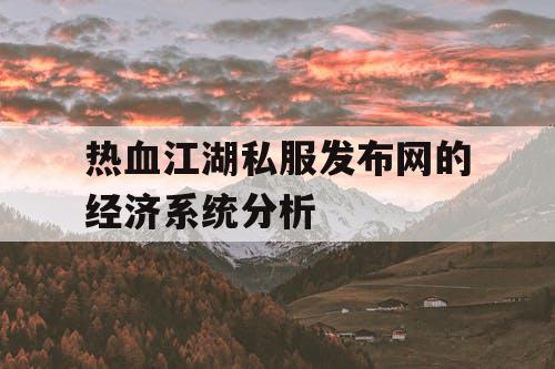 热血江湖私服发布网的经济系统分析