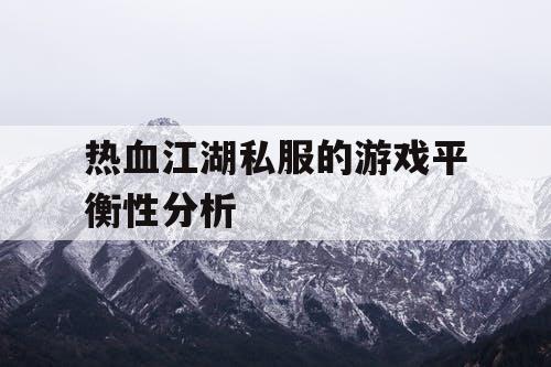 热血江湖私服的游戏平衡性分析