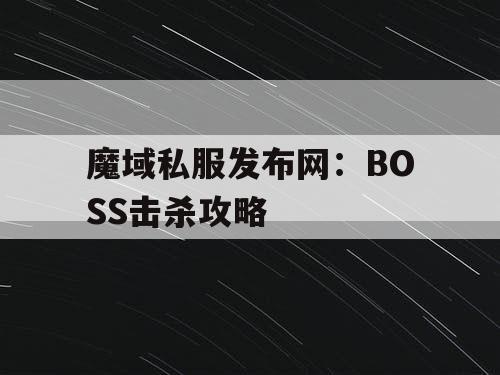 魔域私服发布网：BOSS击杀攻略