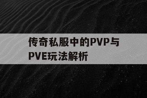 传奇私服中的PVP与PVE玩法解析