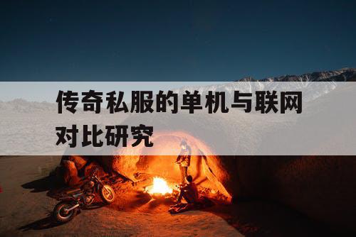 传奇私服的单机与联网对比研究