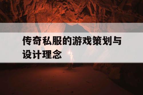 传奇私服的游戏策划与设计理念