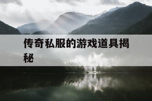 传奇私服的游戏道具揭秘