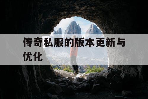 传奇私服的版本更新与优化