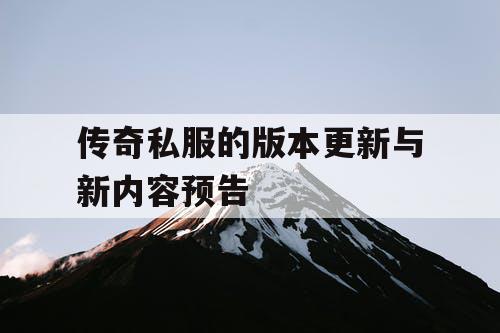 传奇私服的版本更新与新内容预告